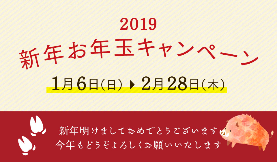 2019年新春キャンペーン