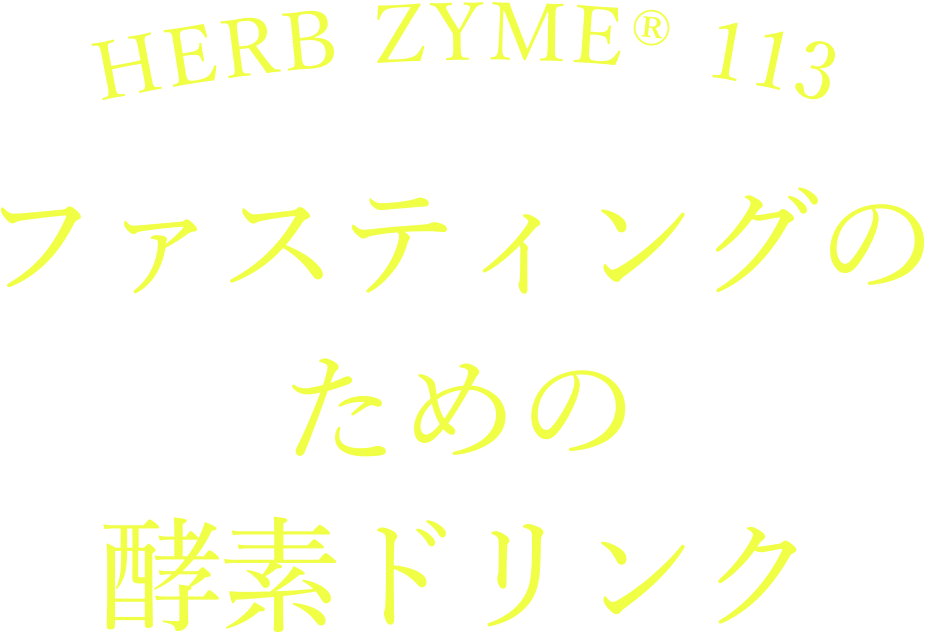 ファスティングのための酵素ドリンク