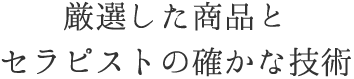 確かな技術